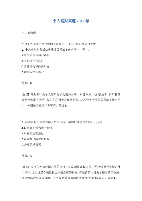 个人理财真题2012年有答案