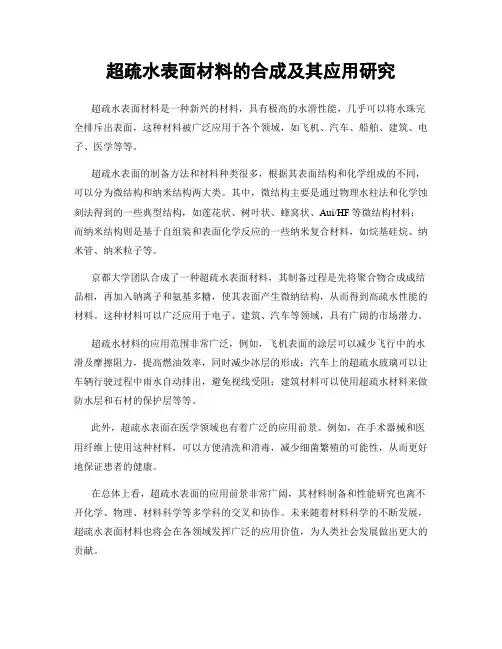 超疏水表面材料的合成及其应用研究