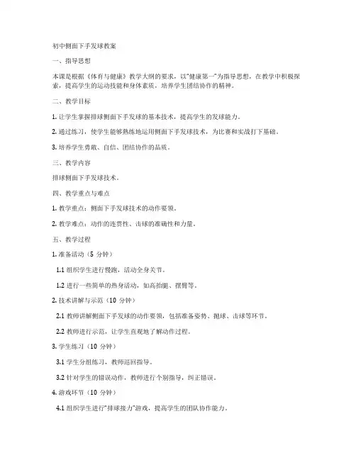初中侧面下手发球教案