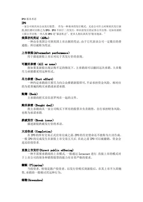 IPO基本术语