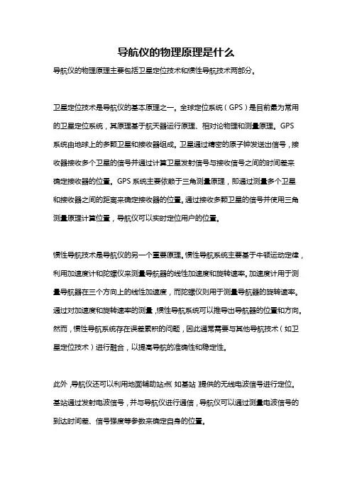 导航仪的物理原理是什么