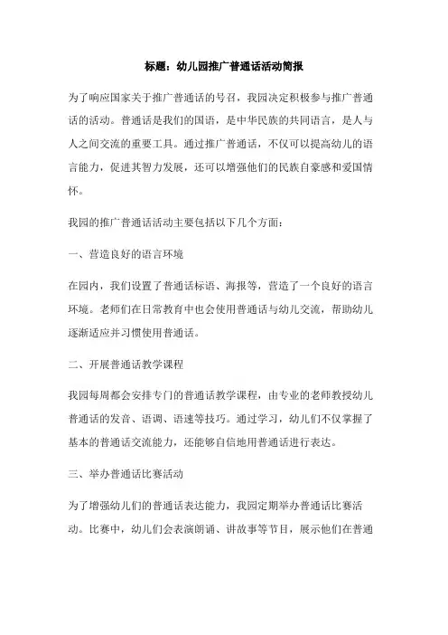 幼儿园推广普通话简报