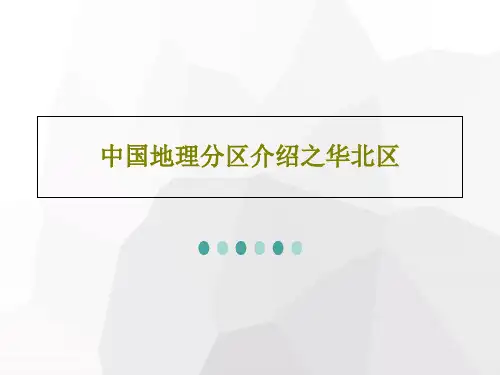 中国地理分区介绍之华北区共22页文档