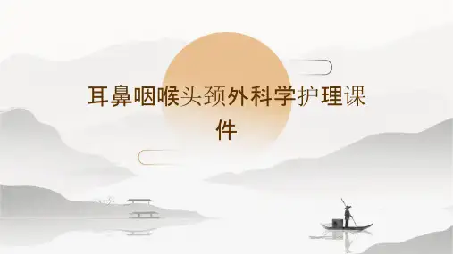 耳鼻咽喉头颈外科学护理课件