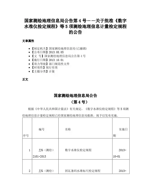 国家测绘地理信息局公告第4号――关于批准《数字水准仪检定规程》等5项测绘地理信息计量检定规程的公告