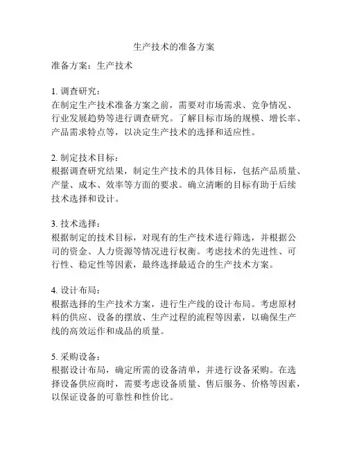 生产技术的准备方案