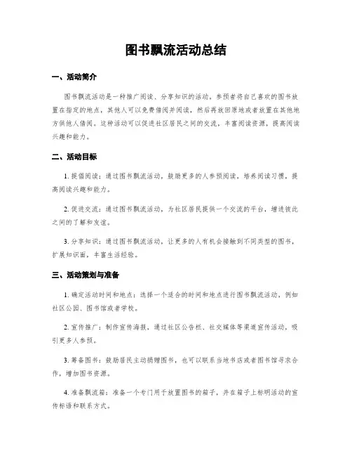 图书漂流活动总结