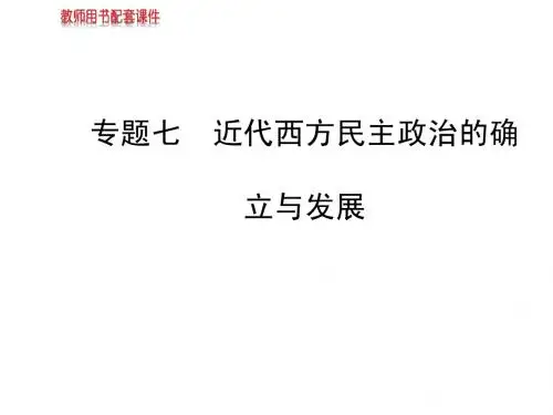 2014高中历史全程复习方略配套课件： 专题七近代西方民主历史的确立与发展