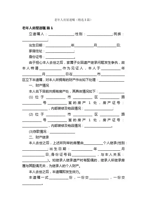 老年人房屋遗嘱（精选3篇）