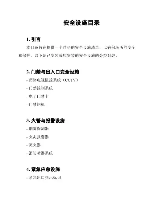 安全设施目录