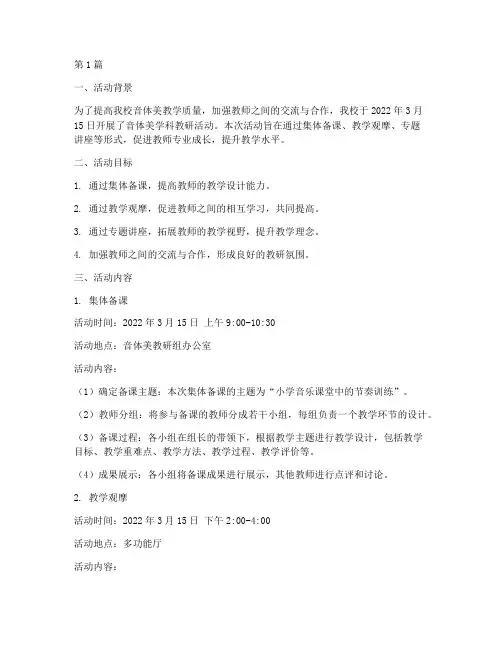 音体美学科教研活动(3篇)