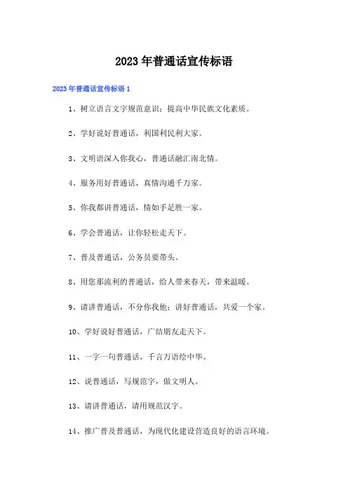2023年普通话宣传标语