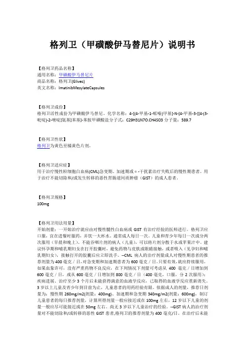 格列卫(甲磺酸伊马替尼片)说明书
