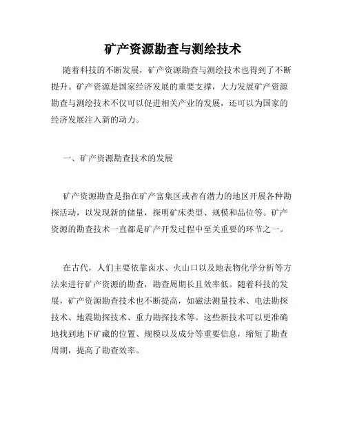 矿产资源勘查与测绘技术