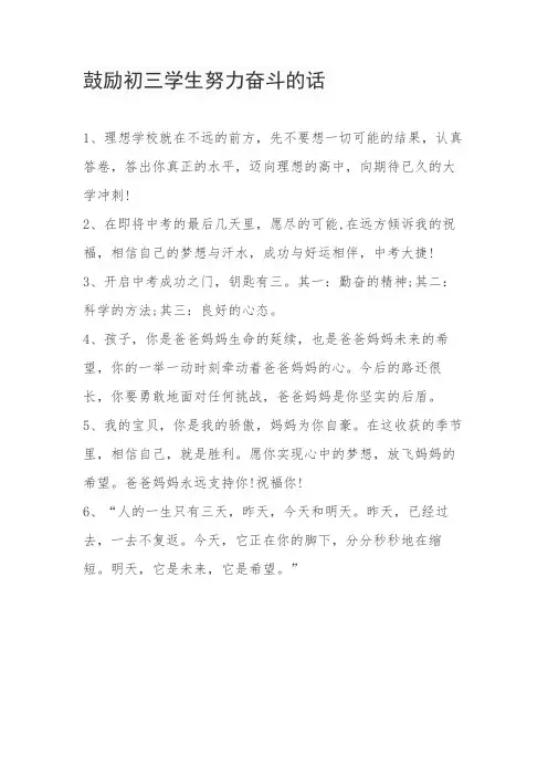 鼓励初三学生努力奋斗的话