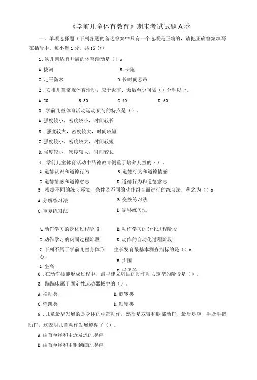 《学前儿童体育教育》期末考试试题A卷及答案