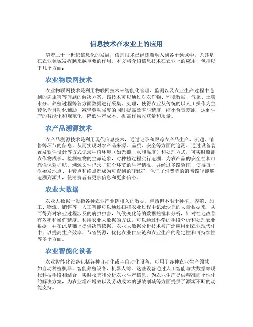 信息技术在农业上的应用