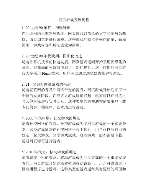 网页游戏发展历程