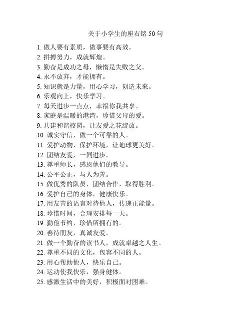 关于小学生的座右铭50句