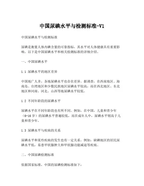 中国尿碘水平与检测标准-V1