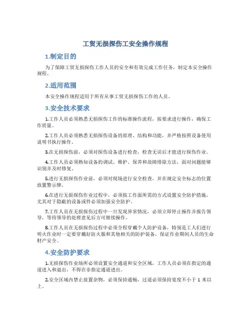 工贸无损探伤工安全操作规程