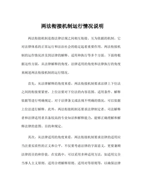 两法衔接机制运行情况说明