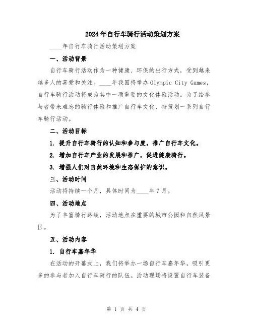 2024年自行车骑行活动策划方案