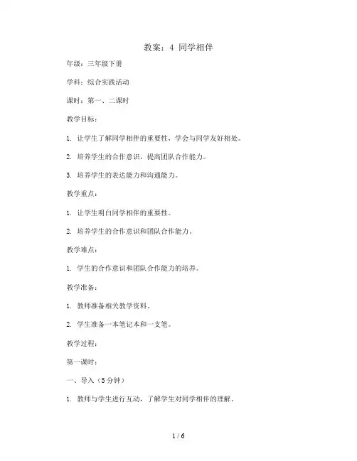 4 同学相伴  第一、二课时(教案)全国通用三年级下册综合实践活动