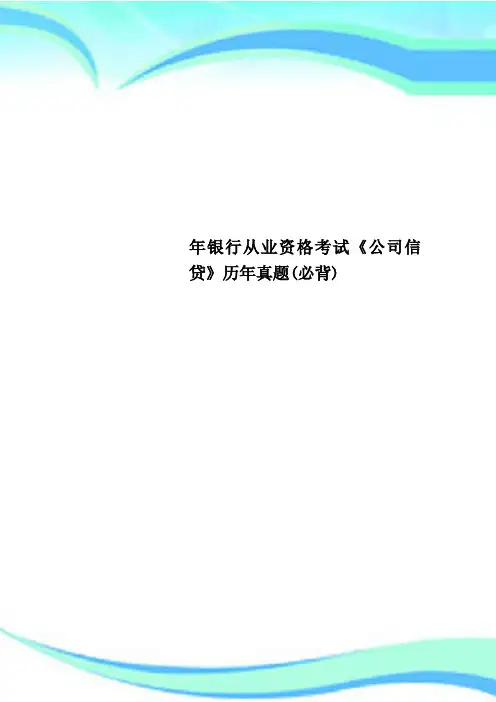 银行从业资格考试《公司信贷》历年真题(必背)