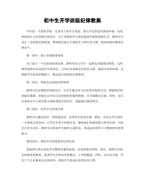 初中生开学班级纪律教案