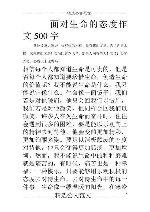 面对生命的态度作文500字