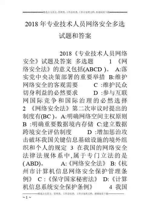 18年专业技术人员网络安全多选试题和答案