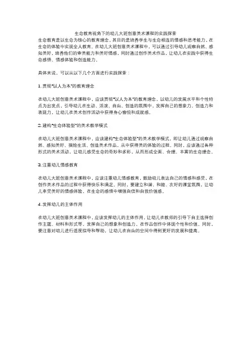 生命教育视角下的幼儿大班创意美术课程的实践探索