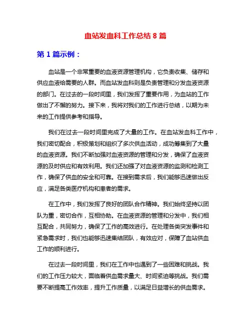 血站发血科工作总结8篇