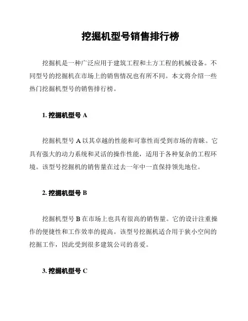 挖掘机型号销售排行榜