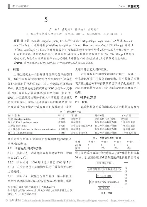山菅等5种植物抗盐性试验初报