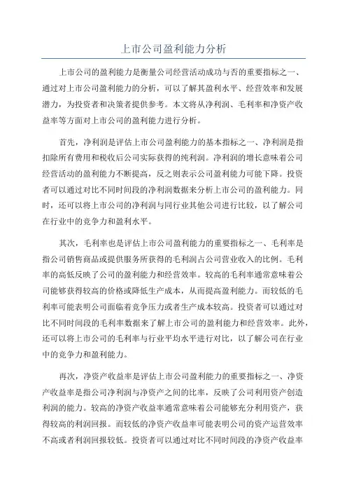 上市公司盈利能力分析