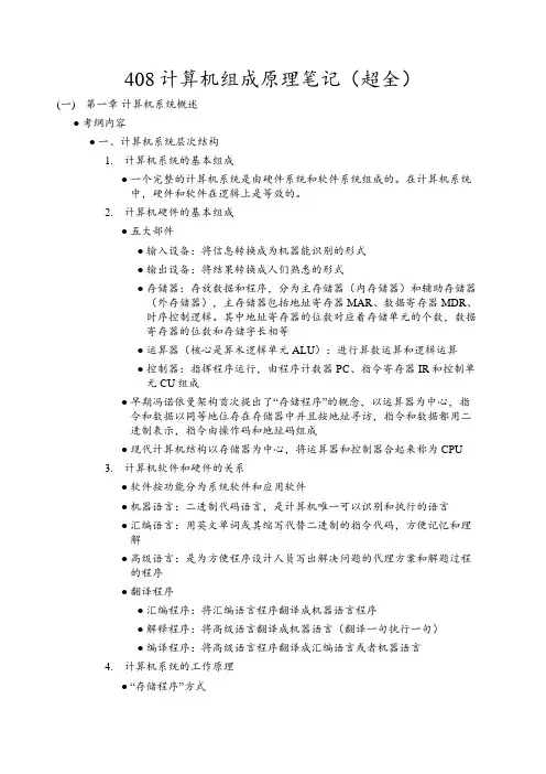 408计算机组成原理笔记(超全)