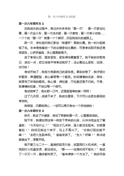 第一次六年级作文（15篇）