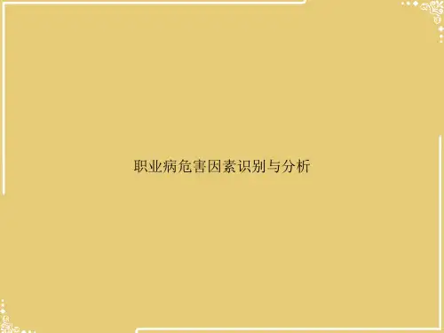 职业病危害因素识别与分析【共84张PPT】