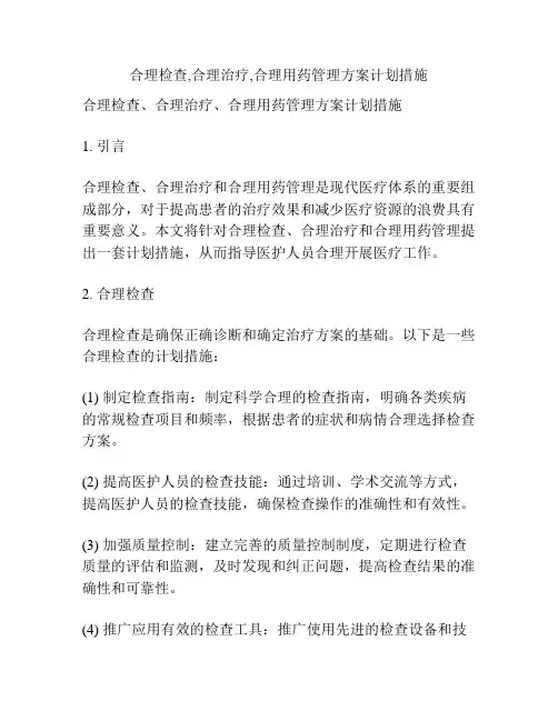 合理检查,合理治疗,合理用药管理方案计划措施