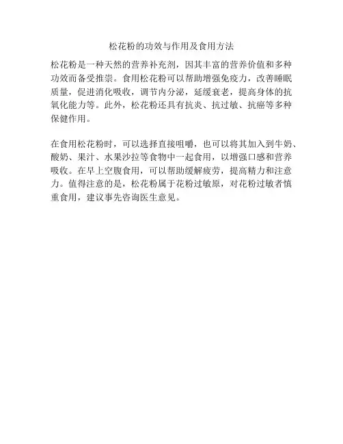 松花粉的功效与作用及食用方法