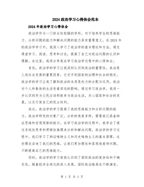 2024政治学习心得体会范本