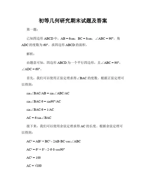 初等几何研究期末试题及答案