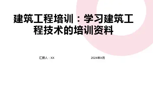 建筑工程培训：学习建筑工程技术的培训资料