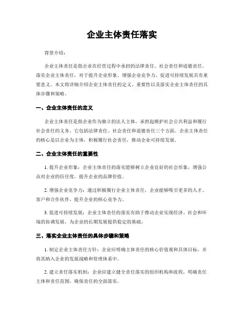 企业主体责任落实