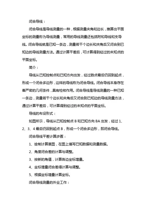 闭合导线计算表