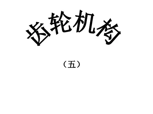 齿轮的分类与齿形曲线