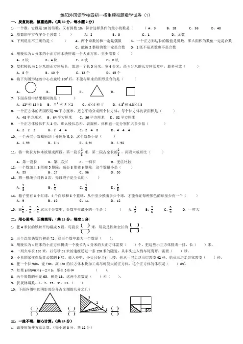绵阳外国语学校四初一招生模拟题数学试卷