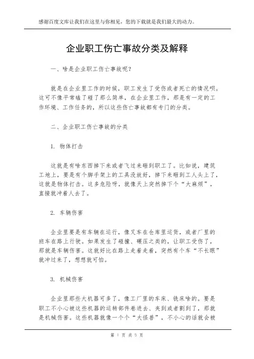 企业职工伤亡事故分类及解释